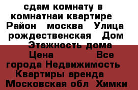 сдам комнату в 1 комнатнаи квартире  › Район ­ москва › Улица ­ рождественская › Дом ­ 14 › Этажность дома ­ 17 › Цена ­ 10 000 - Все города Недвижимость » Квартиры аренда   . Московская обл.,Химки г.